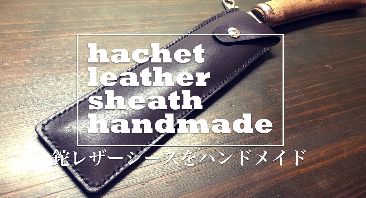 DIY キャンプ用にグローバル 包丁の鞘を自作・作り方午前3時の思いつき