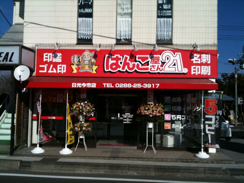 はんこ屋さん21蒲田西口店