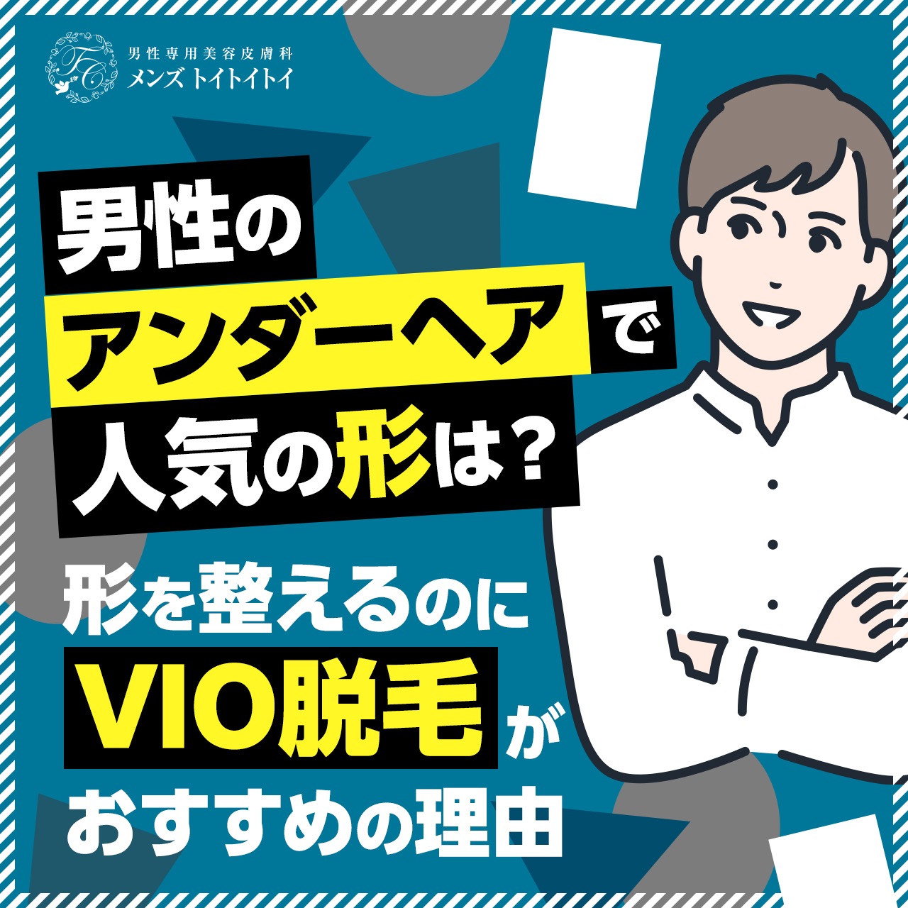 メンズVIO脱毛はしないほうがいい？後悔するパターンを200人にアンケート｜表参道・南青山の高級脱毛メンズクララクリニック