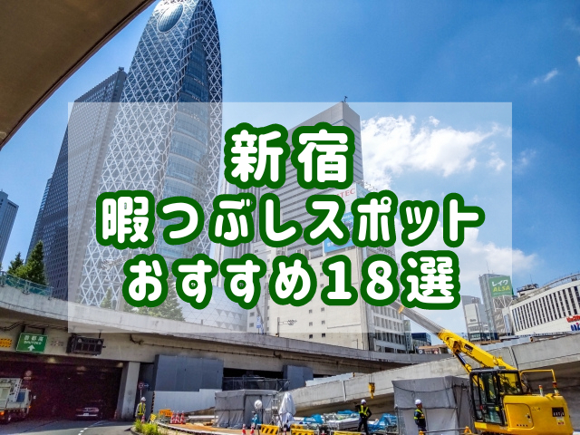 有楽町の暇つぶしスポット12選！時間を気にせず一人＆無料で過ごせる場所は？