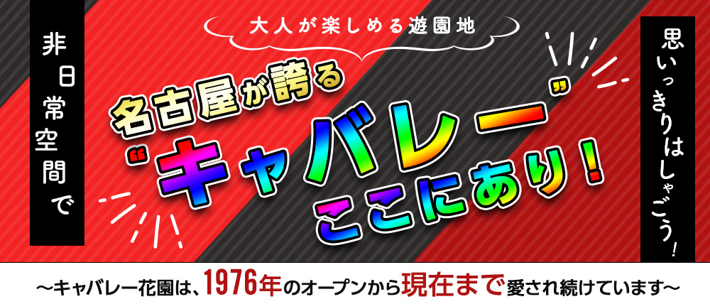 金山】キャバレー花園 金山店(金山)の黒服求人｜キャバクラボーイ求人【ジョブショコラ】