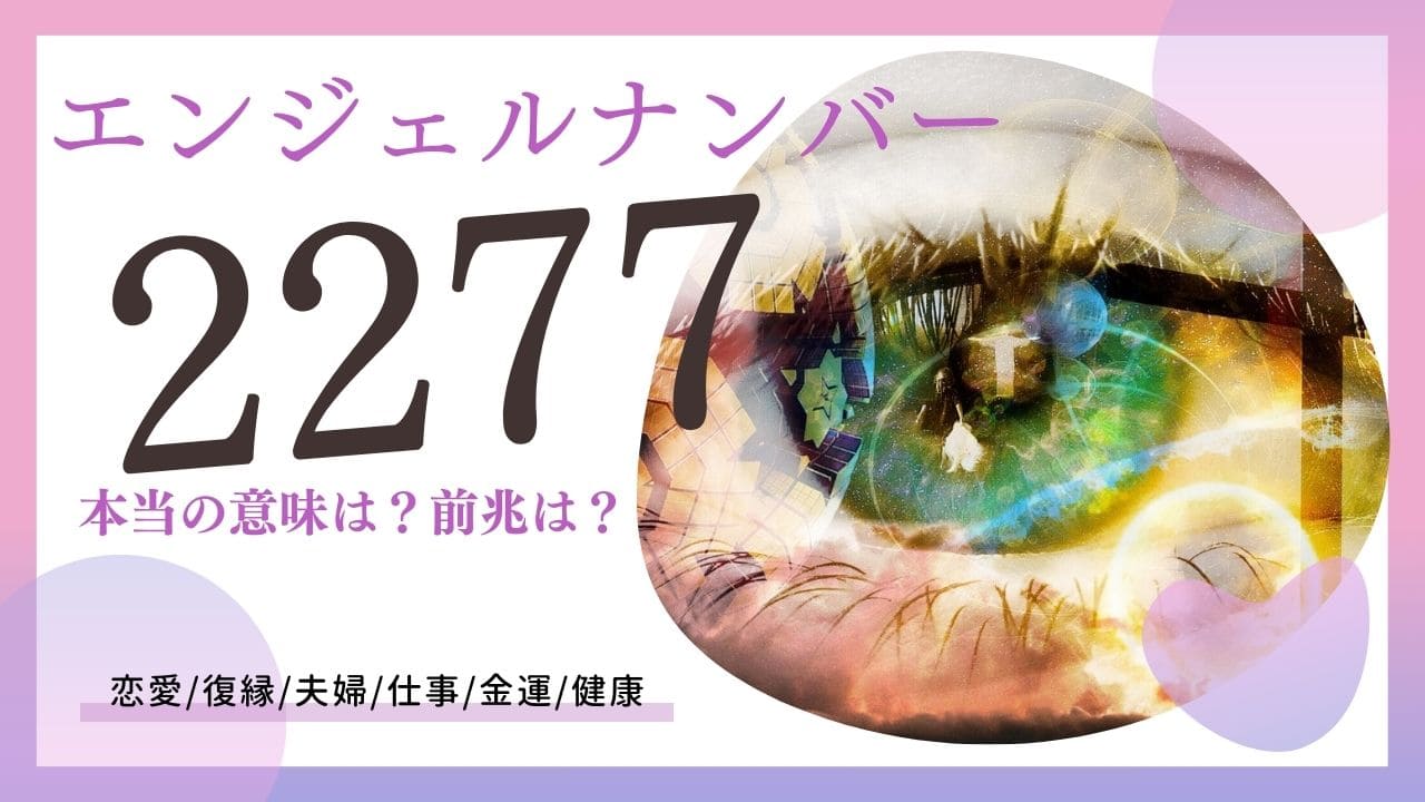 エンジェルナンバー「2277」の意味は？恋愛運・金運メッセージも解説 | 未知リッチ