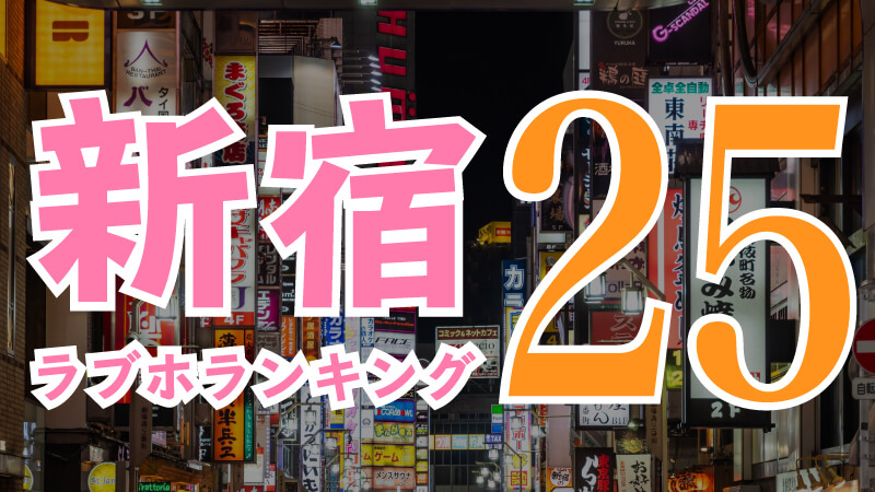 パーティー利用もOK！大人数で楽しめるプラン｜ラブホ女子会ランキング