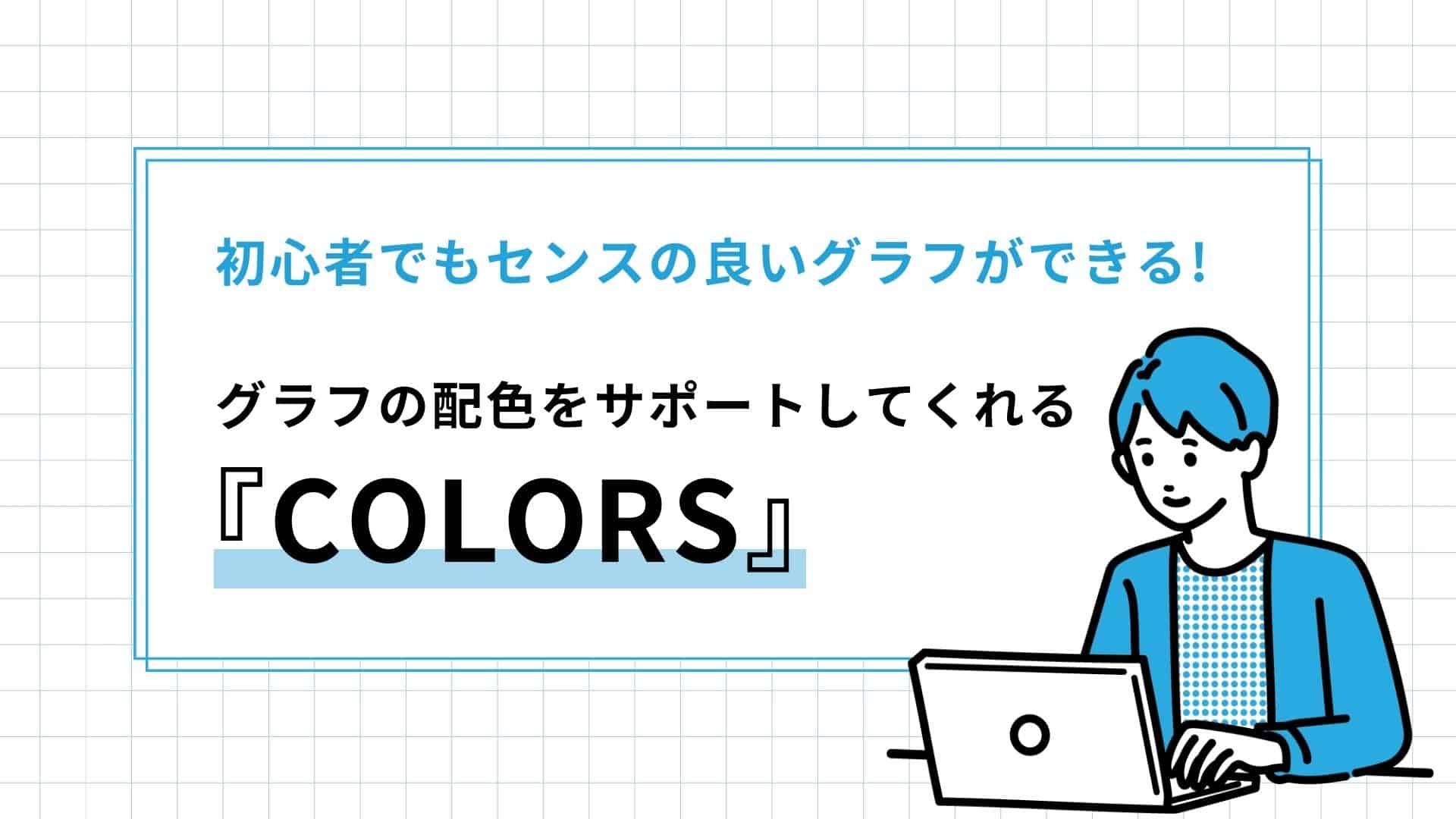 見やすいグラフを作ろう！基本のポイント4つスタッフブログ東京都中央区のWeb制作会社 - ウェブラボ