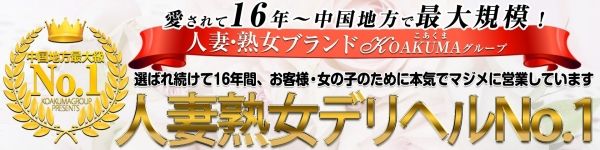 トップ 浜松熟女デリヘル【こあくまな熟女たち】KOAKUMAグループ