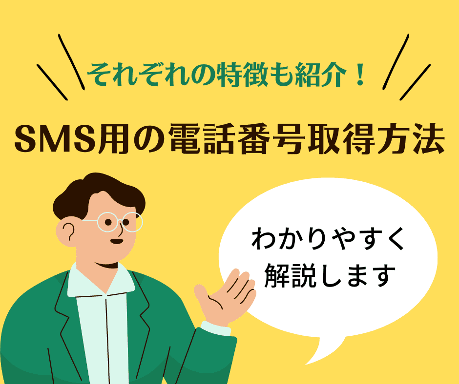 SMS認証の使い捨てを080にする方法!日本のサイトや違法リスクも解説 | 役立つ情報まとめサイト