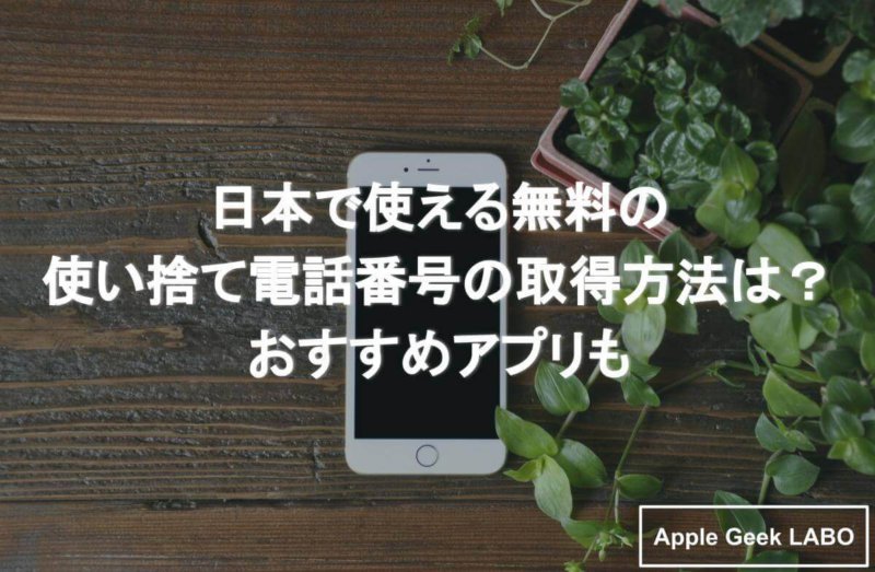 2024年版法人向け】新しい電話番号の取得方法について簡単に解説！無料で取得可能なサービスのメリットとデメリット