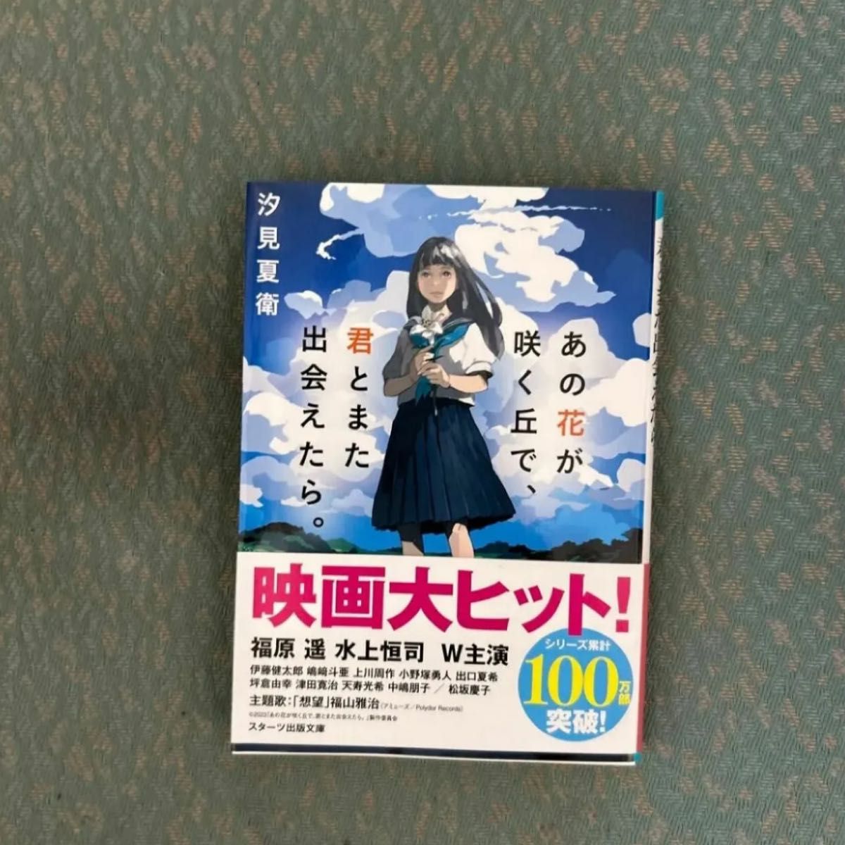 あの花が咲く丘で、君とまた出会えたら。あの星が降る丘で、君とまた出会いたい。 - メルカリ