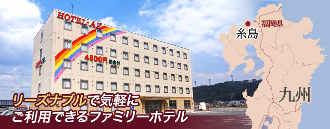 ＨＯＴＥＬ ＡＺ 福岡糸島店／ホームメイト