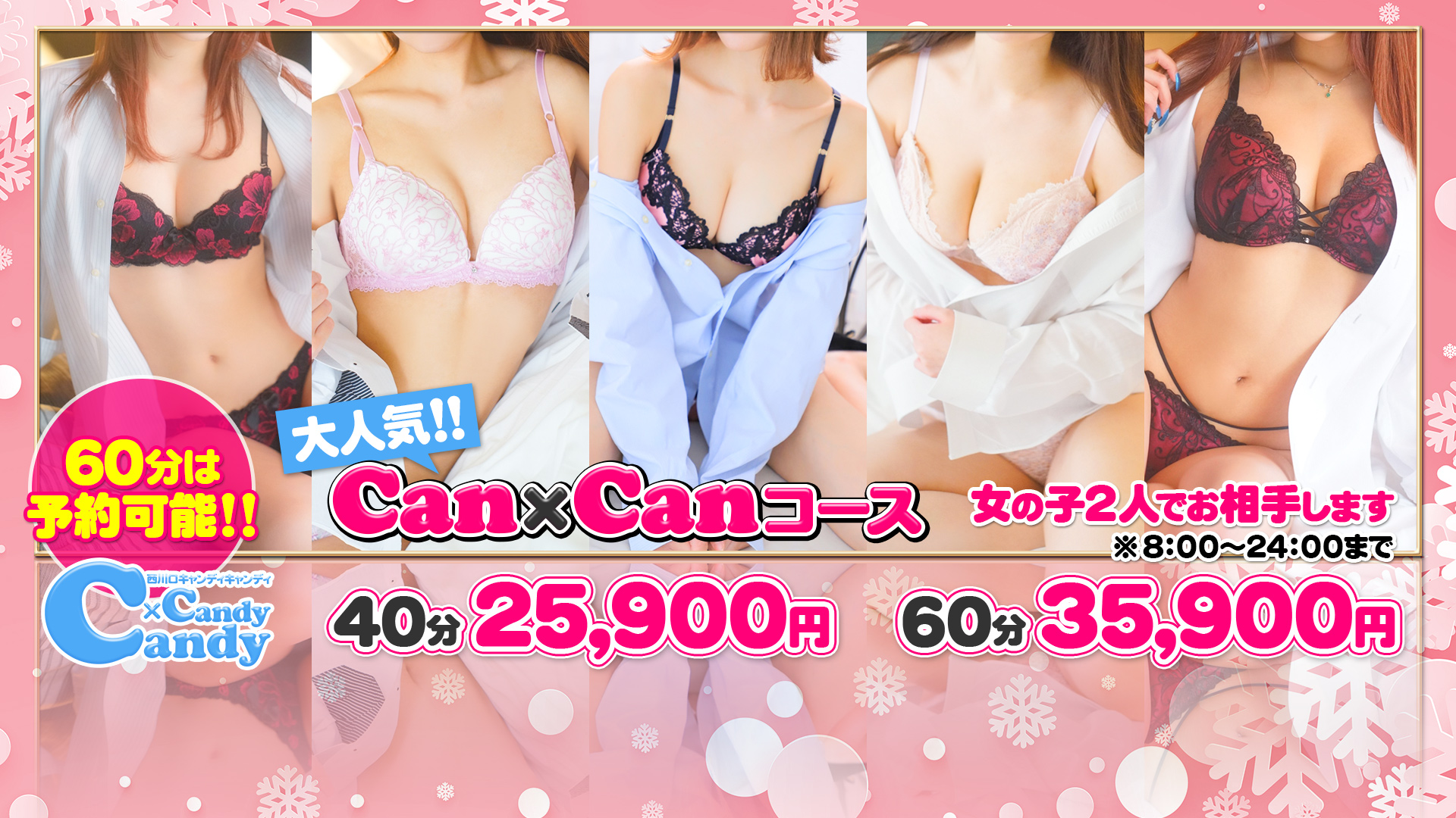 料金システム｜Candy×Candy （キャンディ×キャンディ）（西川口/ソープ）