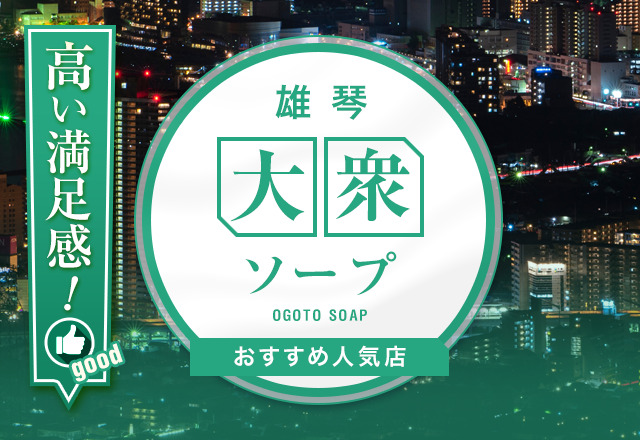 ゆい：電車ごっこ - 大津・雄琴/ソープ｜駅ちか！人気ランキング