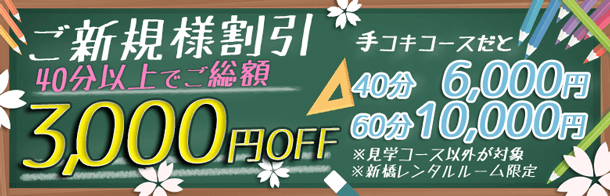 新橋JKプレイ」銀座/新橋のオナクラ/手コキ求人【体入ねっと】