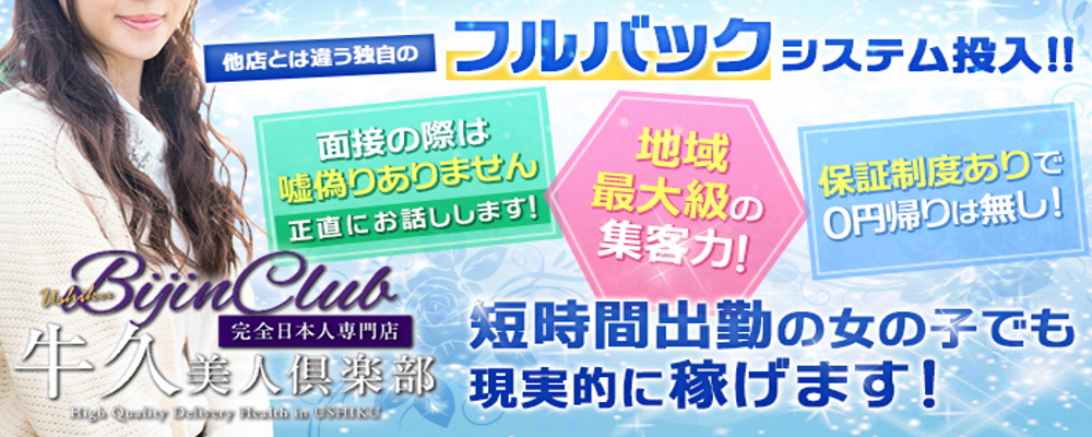 トップページ|茨城 牛久日本人デリヘル『牛久美人倶楽部～NEO～』