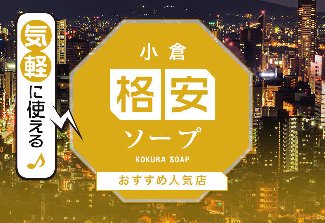 福岡県・小倉のソープをプレイ別に10店を厳選！NS/NN・即尺・聖水の実体験・裏情報を紹介！ | purozoku[ぷろぞく]