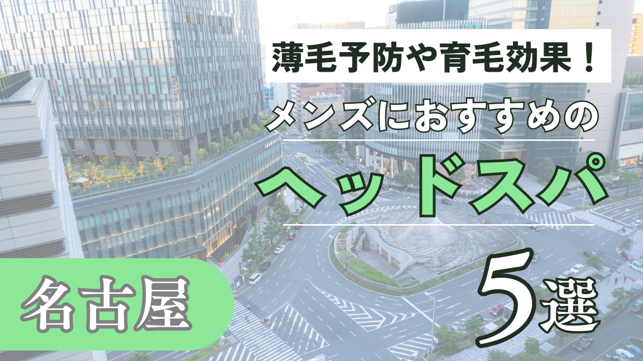 名古屋でメンズにおすすめのヘッドスパ6選！薄毛予防や育毛にもおすすめ | ヘッドスパ.com