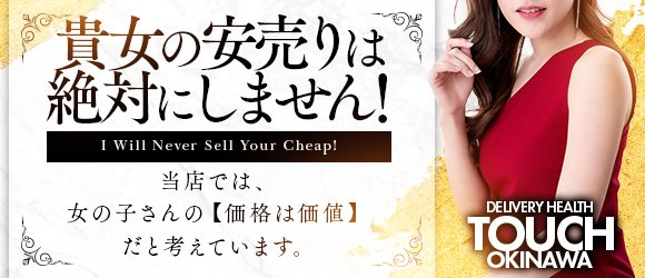 裏情報】沖縄のデリヘル” 直電デリヘル touch”はリアルなエッチ！料金・口コミを公開！ | Trip-Partner[トリップパートナー]