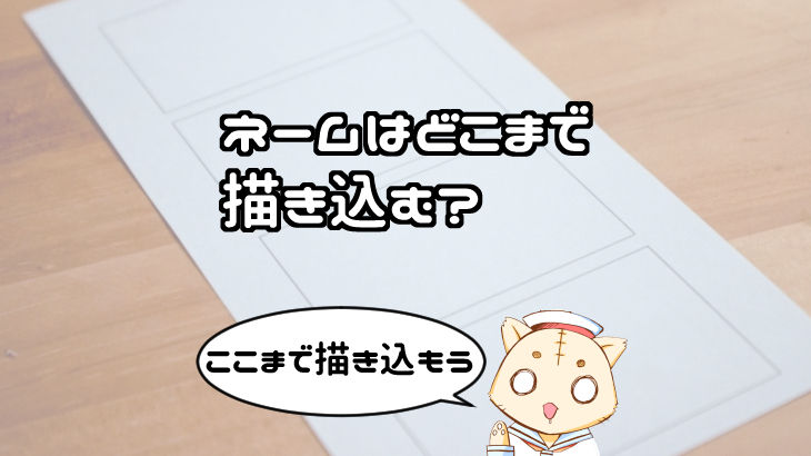 もぐささん』から学ぶ！マンガのネームの作り方イラスト・マンガ描き方ナビ