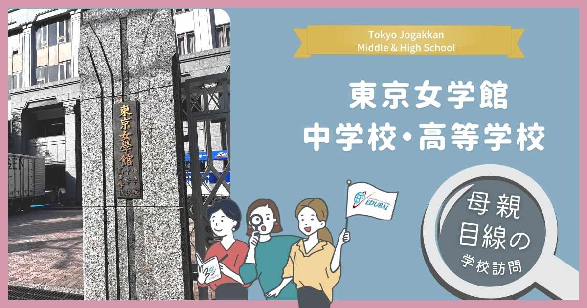 東京女学館】制服の買取相場や高く売るためのコツは？注意点も詳しく解説！ | 制服買取ラミパス