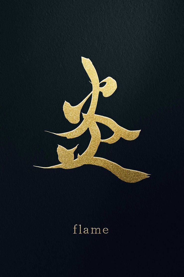 炎」名前書き方漢字かっこいい炎