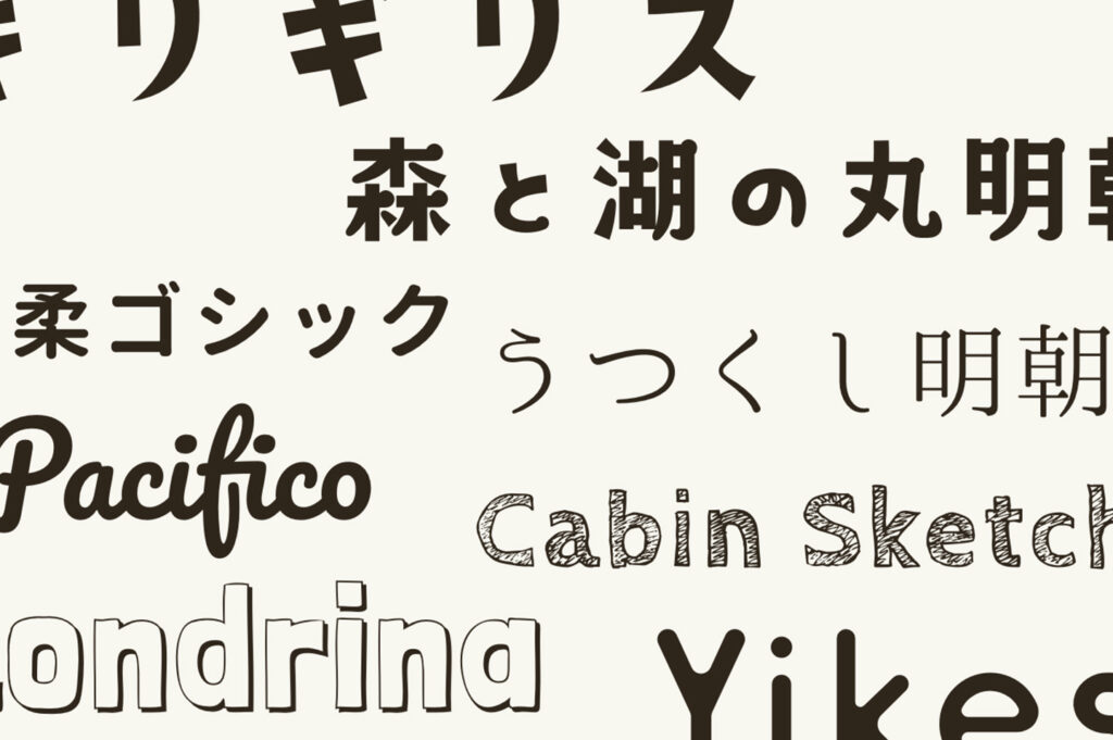 ポップでキュート」な日本語フリーフォントいいフォント