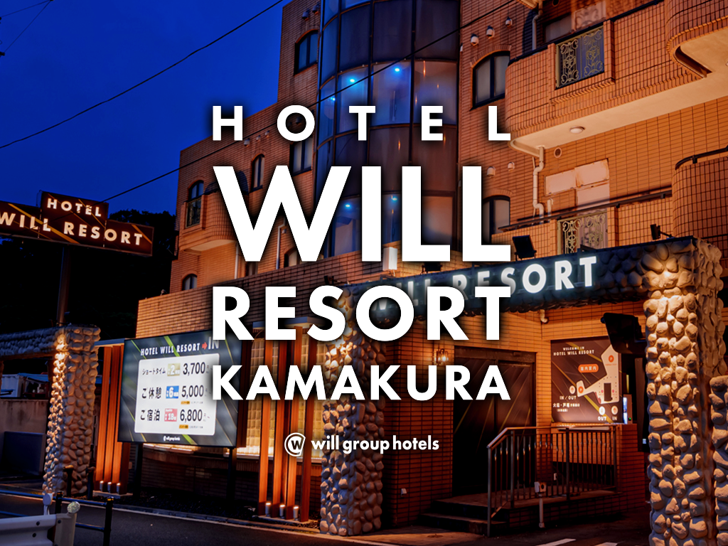 予約プラン一覧：WILL RESORT 鎌倉 (ウィル リゾート鎌倉)