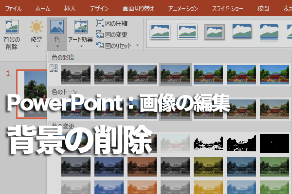 PowerPointで画像の背景を削除する方法できるネット