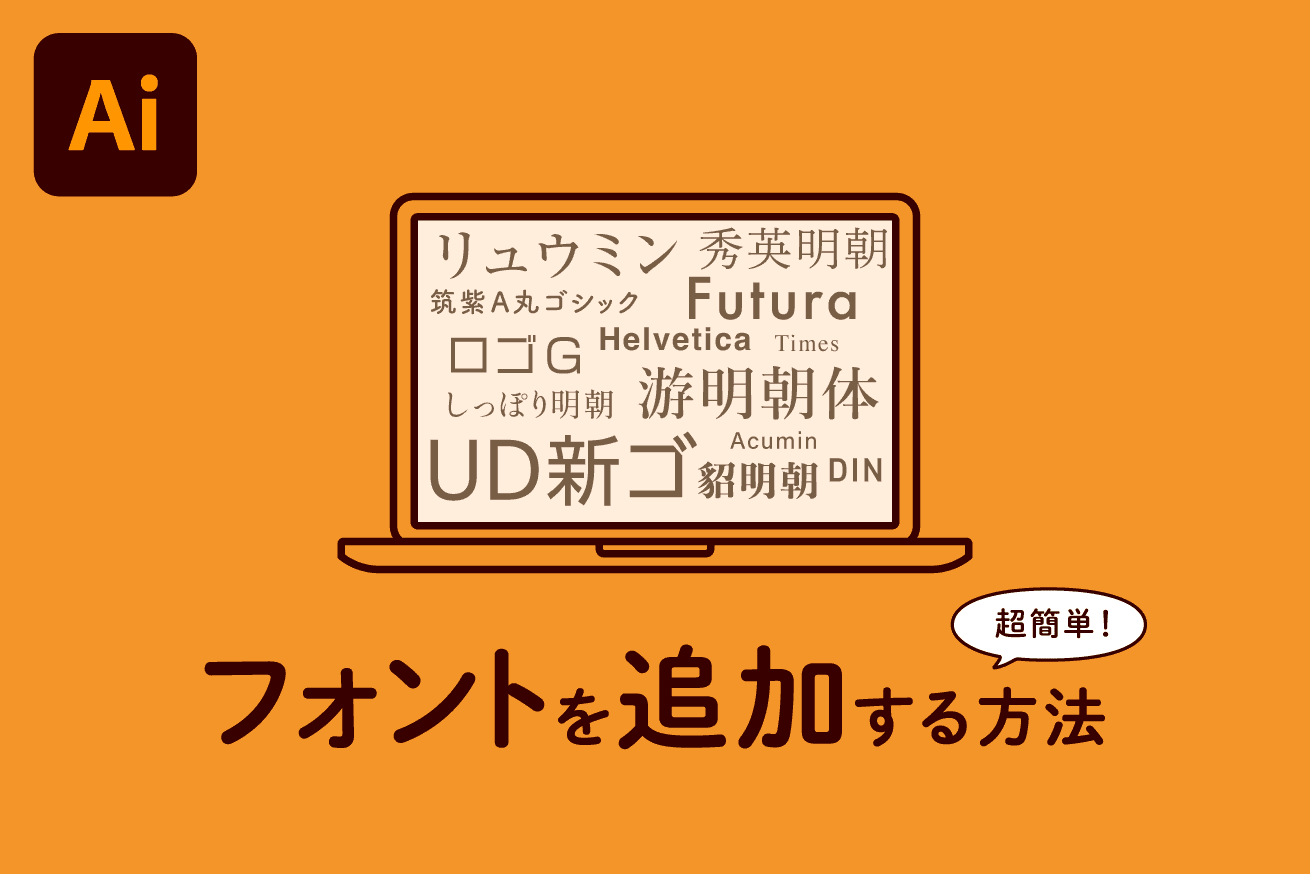 無料 商用利用もOK! 無料フォントAdobeFontsの使い方 動画解説 初心者向け Illustratorの使い方