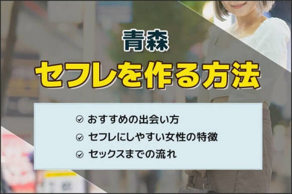 青森県でセフレを作る最適解を公開！セフレと行きたいホテルも紹介