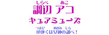 Go!プリンセスアコ殿下 (ごーぷりんせすあこでんか)とは【ピクシブ百科事典】