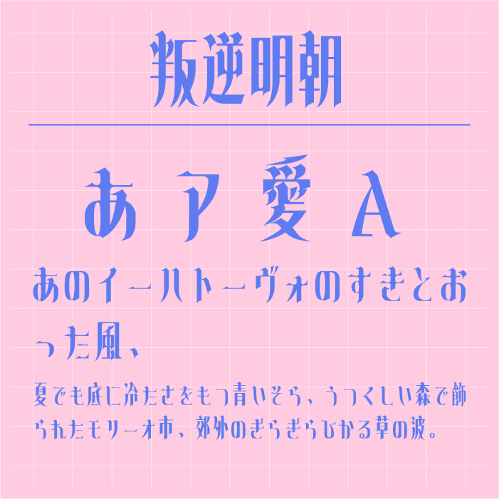オールドスタイルな文芸向け日本語フリーフォント「源暎ちくご明朝」かぜくるナレッジ