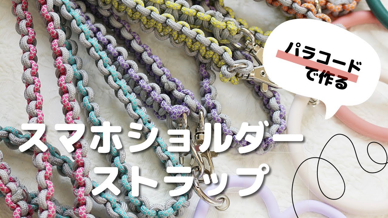 パラコードで作る！ スマホショルダーストラップの作り方DIYParacord phon shoulder strap – Macrametraveler HikaruDIYチャンネル