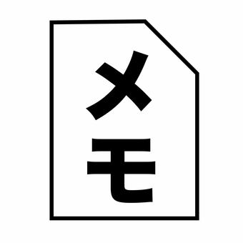 メモアイコンイラスト無料イラスト・フリー素材なら「イラストAC」