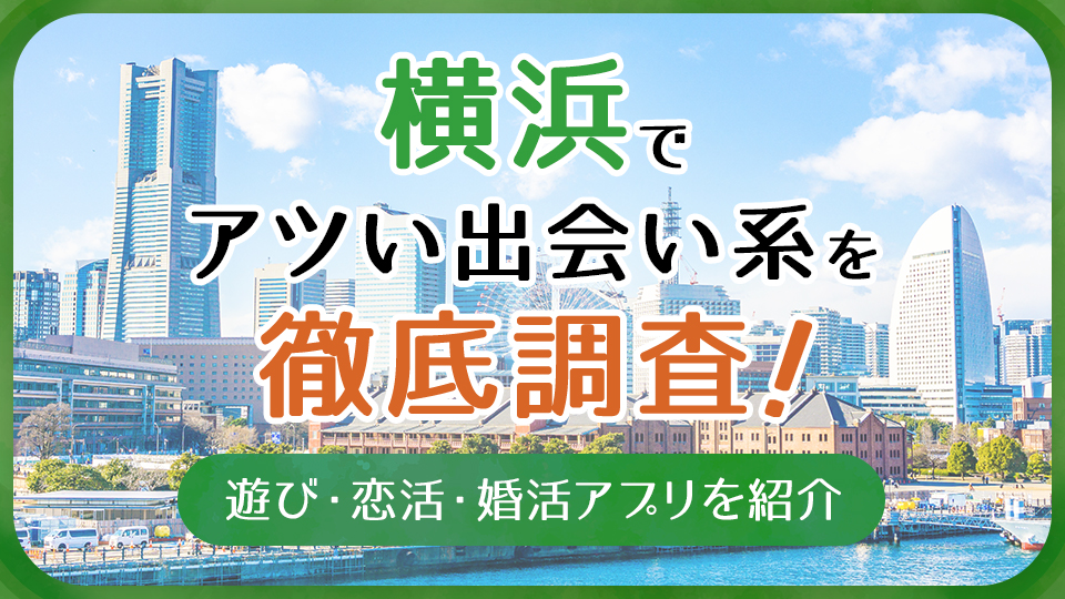 神奈川でおすすめの出会い系10選。すぐ出会える人気マッチングアプリを紹介！ | Smartlog出会い