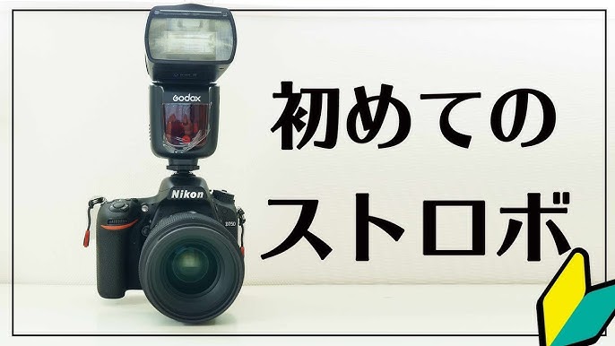 オフカメラ・ワイヤレスストロボ入門者向けのおすすめ機種をプロが解説します一眼レフの教科書 写真教室フォトアドバイス 公式