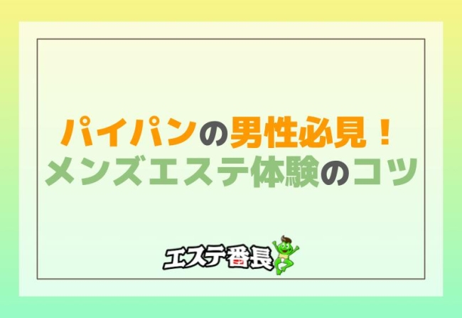 メンズエステにおける本指名を得るためのコツについて｜メンズエステお仕事コラム／メンズエステ求人特集記事｜メンズエステ 求人情報サイトなら【メンエスリクルート】