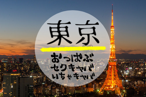 求人あり】いちゃキャバとは？キャバクラ以上おっパブ未満の風俗バイト | ザウパー風俗求人