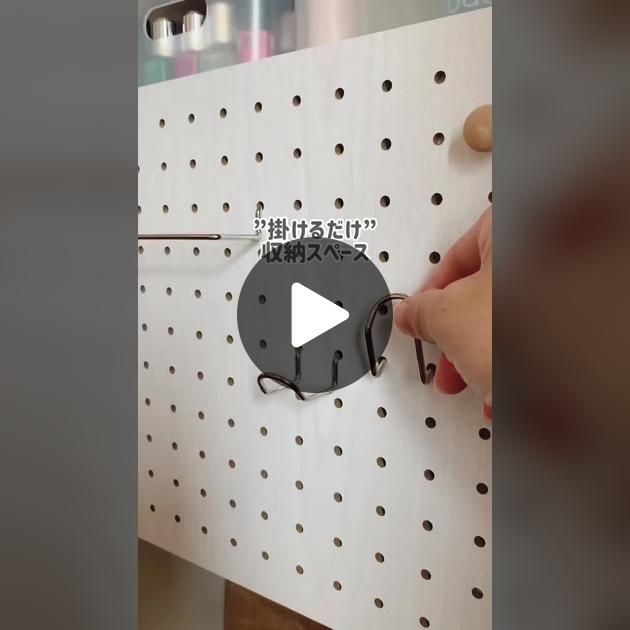 アレンジ自在！セリアのパンチングボードの活用法！ 池田真子整理収納アドバイザー- エキスパート - Yahoo!ニュース