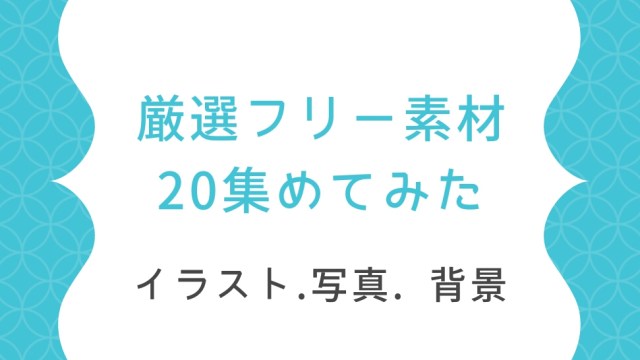 登録不要で商用利用OKのイラストフリー素材５選 -SEO対策 webマーケティング サイト制作・運営で悩めるWeb担当者に贈るWebマガジン クロスラボ