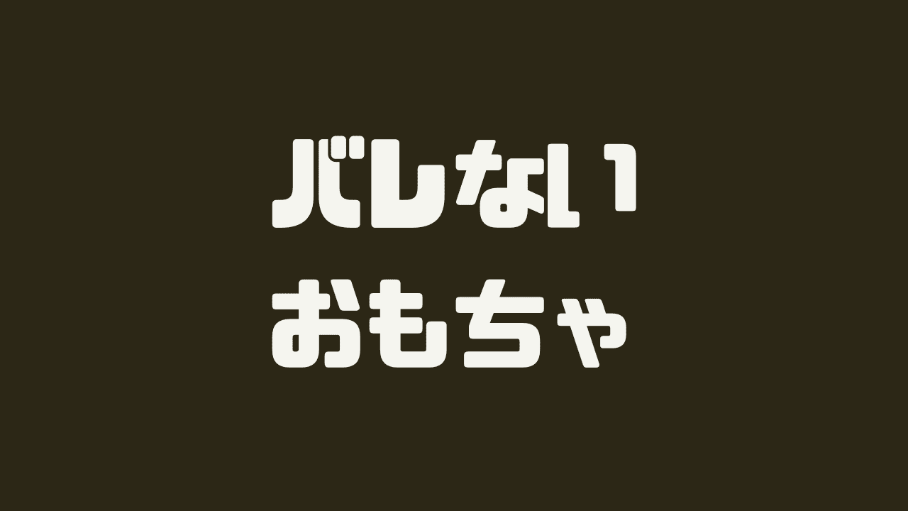 絶対バレないアダルトグッズの買い方まとめ！おすすめ通販サイト4選も紹介します | なつえりドットコム