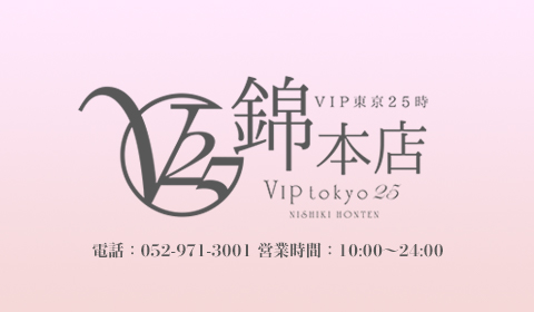 VIP東京25時 錦本店 AV女優在籍風俗店 |