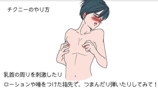 男のチクニーのやり方を解説｜声が出るほど気持ちいい！