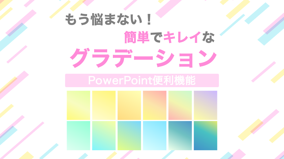 パワーポイントの透明グラデーションの作り方フリー素材、無料素材のDigipot