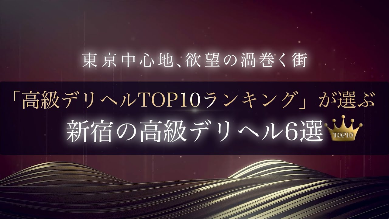 新宿・歌舞伎町の高級デリヘルランキング｜駅ちか！人気ランキング