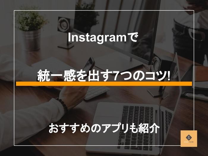 インスタって色の統一感をどうやって出すの？写真加工のやり方を手ほどきyucoGENICジェニック