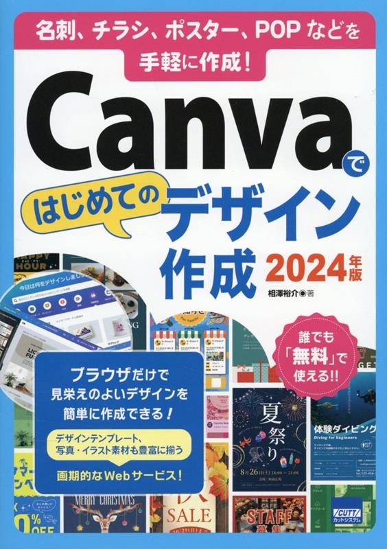 小さな会社＆お店の Canva超入門 ～お洒落で目を引くチラシ・ポスター・名刺・ポストカードを無料で作る本全商品Gihyo Direct