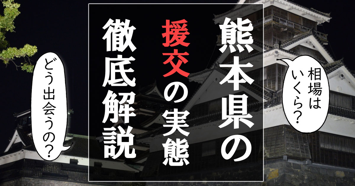 2024年最新】熊本で援助交際相場とおすすめの出会い方を解説！ | midnight-angel[ミッドナイトエンジェル]