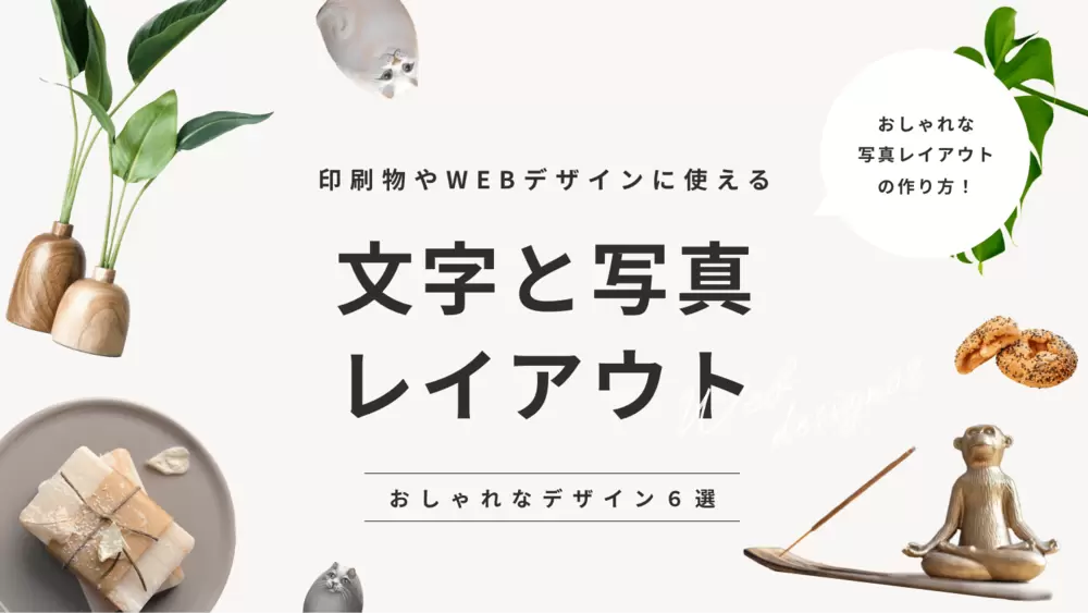 文字だけのシンプルでオシャレなデザインを作る方法 盛れる！ グラフィックデザイン部- GENSEKIマガジン