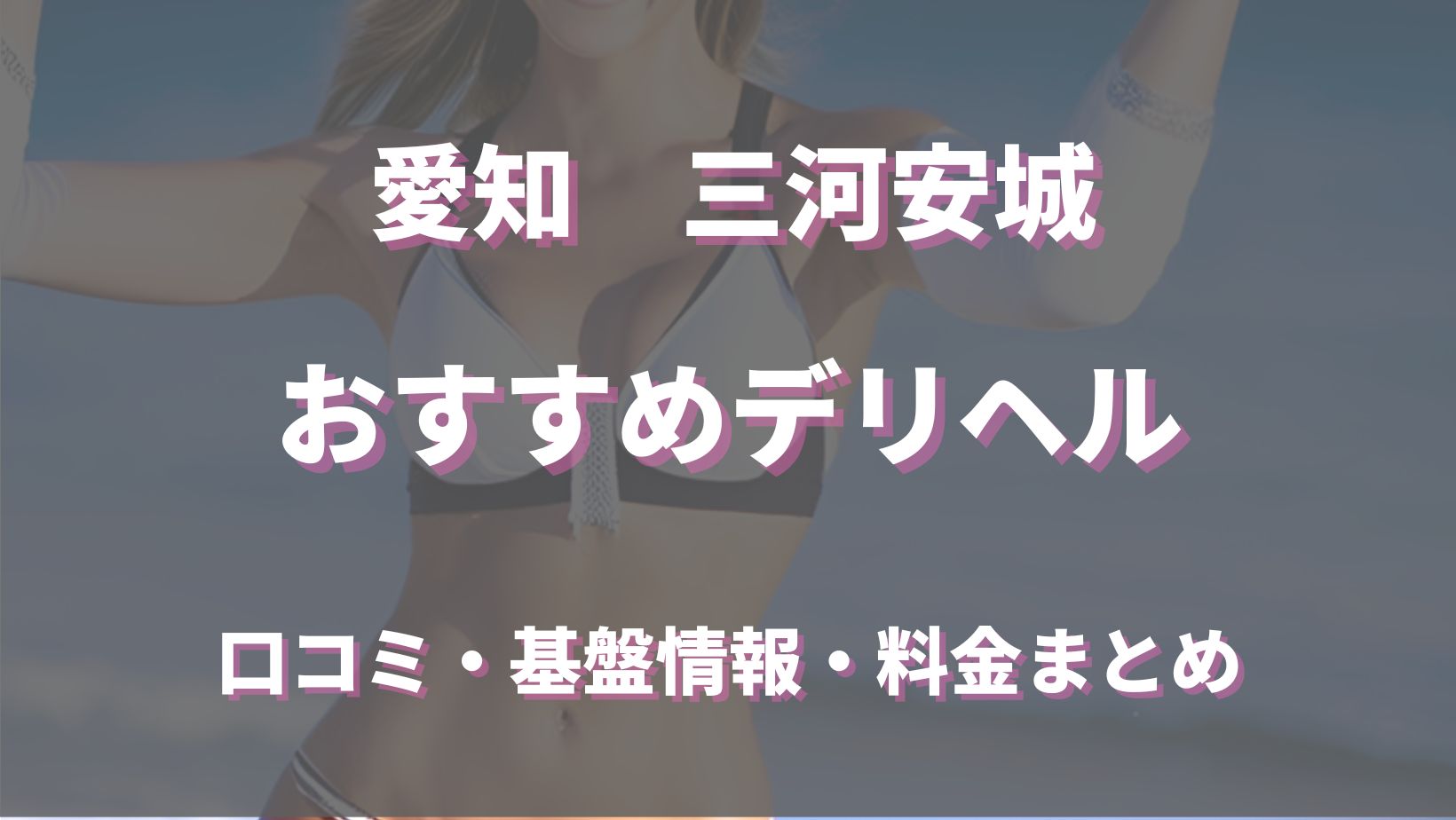 岡崎・豊田(西三河)の学園系風俗ランキング｜駅ちか！人気ランキング