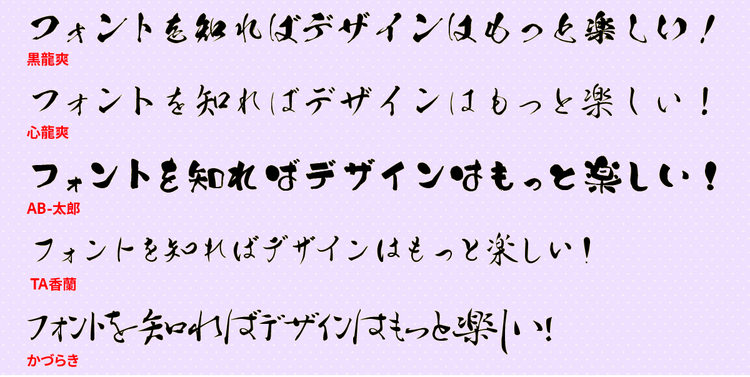 無料のフォントまとめ - 日本語無料フォント 毛筆体