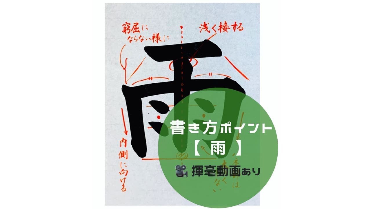 書道 習字 「五月雨」の書き方とコツ＆お手本 毛筆・大筆・楷書 松本松栄堂 書道教室